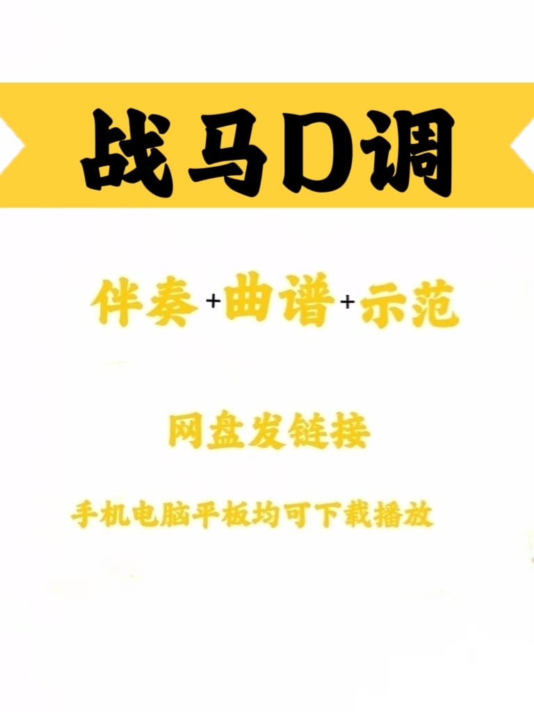 新经典网红流行曲战马D调伴奏古软音源
