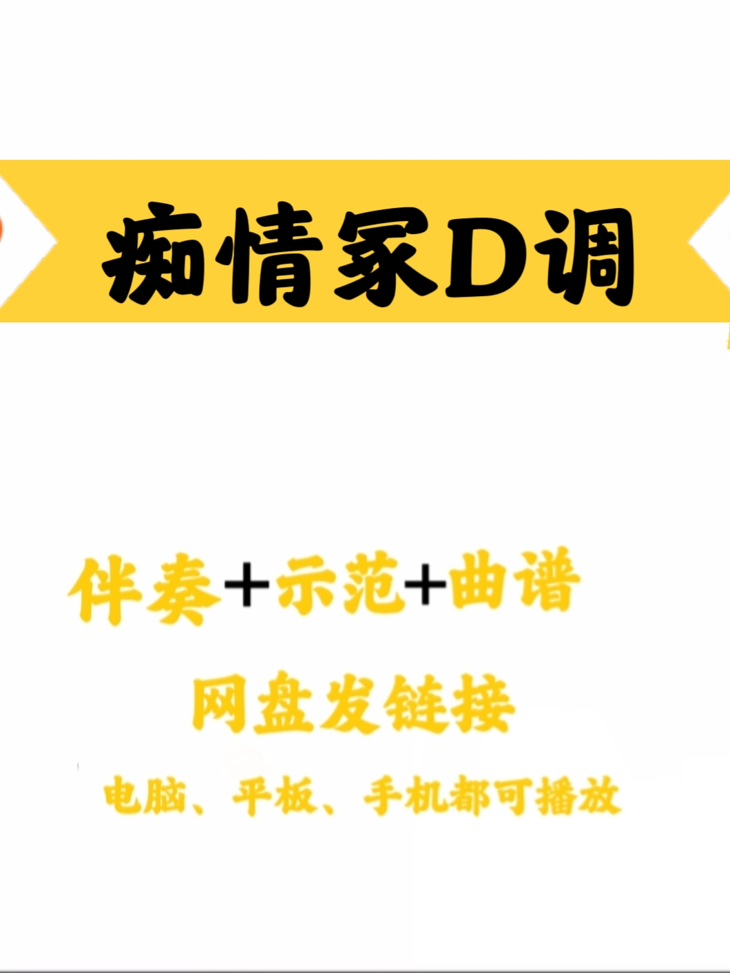 网红流行歌曲《痴情冢D调伴奏+示范+曲谱网盘下载手机平板电脑可