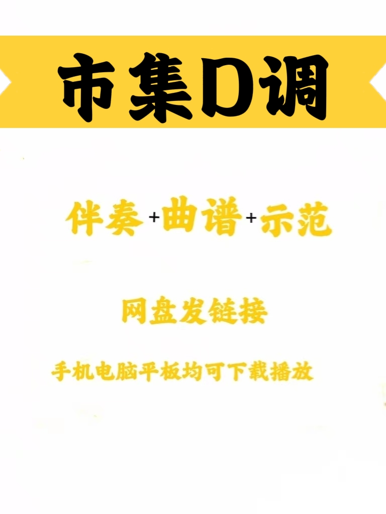 经典流行曲市集D调伴奏古筝曲谱示范好听好听易上手网盘发链接