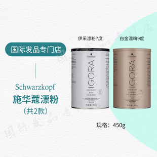 原装施华蔻漂粉伊采漂发剂IGORA白金9度不伤发伊采褪色剂双氧乳霜