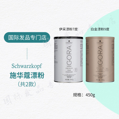 施华蔻伊采白金漂发剂温和不刺激