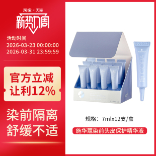 施华蔻伊采专业烫染前头皮保护精华液隔离舒缓7ml防刺激减少损伤