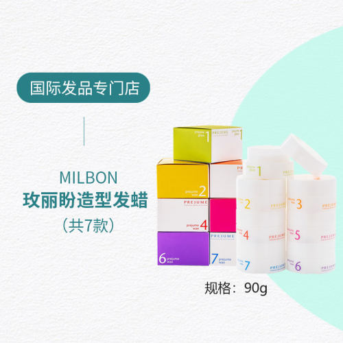 日本男士milbon玫丽盼造型发蜡