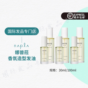日本napla N. styling serum娜普菈免洗护发精油香氛发油持久留香