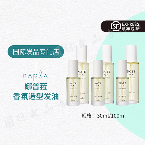 日本娜普菈免洗护发精油持久留香