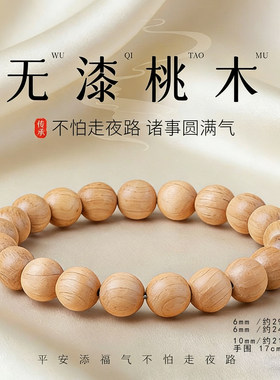 原生态桃木手串单圈佛珠无漆木质手链男女款素珠盘玩文玩念珠时尚