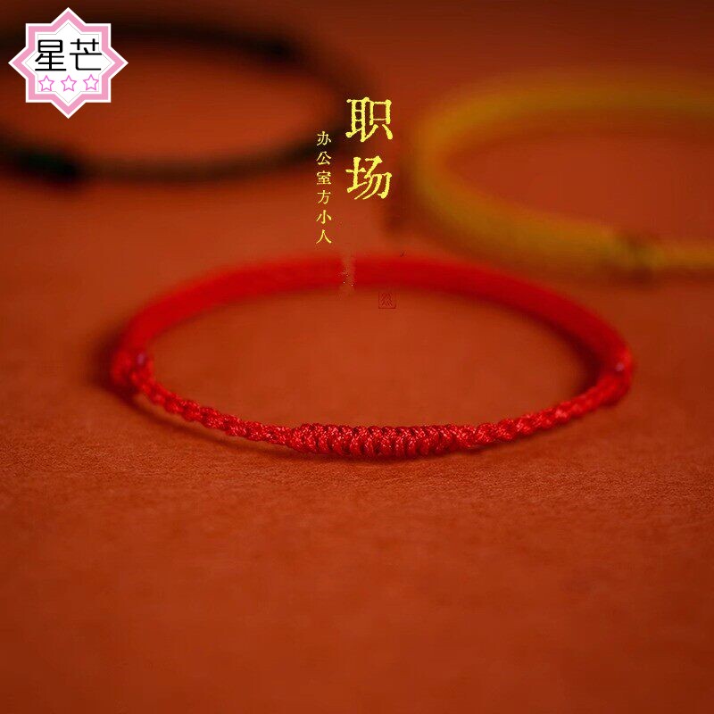 本命年红绳手链女款办公室防小人去霉运好运化解手绳平安男士礼物
