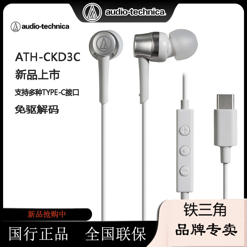 铁三角 ATH-CKD3C 入耳式Type-C接口安卓手机电脑线控带麦耳机