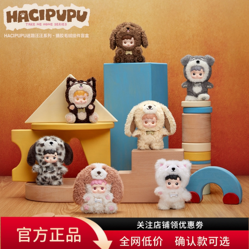 泡泡玛特HACIPUPU迷路汪汪盲盒