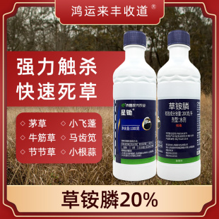 星锄果园牛筋草小飞蓬高效灭草剂 除草神剂20%草铵膦草铵磷草胺磷