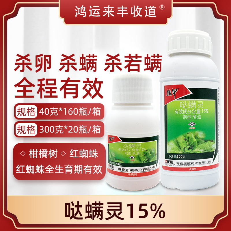 15%哒螨灵杀虫剂柑橘树红蜘蛛杀虫药杀螨剂螨虫跳甲果树农药农用 农用物资 杀螨剂 原图主图