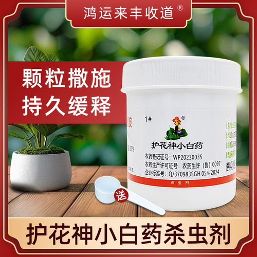 护花神小白药1号杀虫剂颗粒剂正品1%高效氟氯氰菊酯噻虫胺通用型