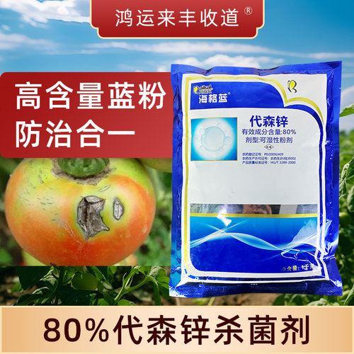 80%代森锌早疫病杀菌剂可湿粉
