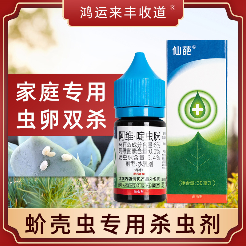 仙葩介壳虫专用药多肉阿维菌素
