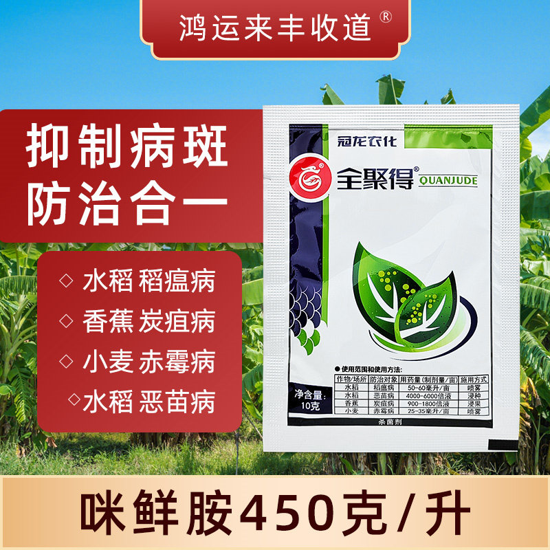 咪鲜胺45%冠腐病水稻农药杀菌剂