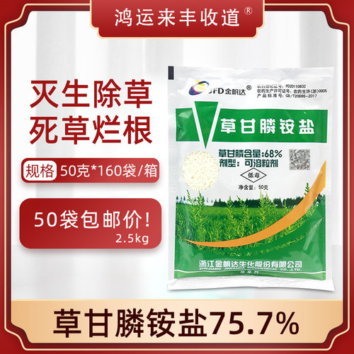 金帆达草甘磷68%草甘膦铵盐果园柑橘园除草烂根剂除草剂757杀草剂