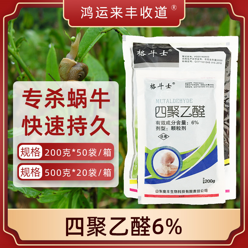 四聚乙醛颗粒剂杀蜗牛专用药软体动物家用菜地甘蓝四聚乙酫杀虫剂