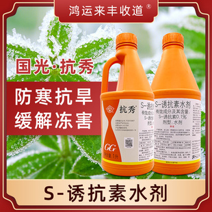 国光抗秀S-诱抗素植物防冻液抗冻剂防寒抗旱抗盐碱植物生长调节剂