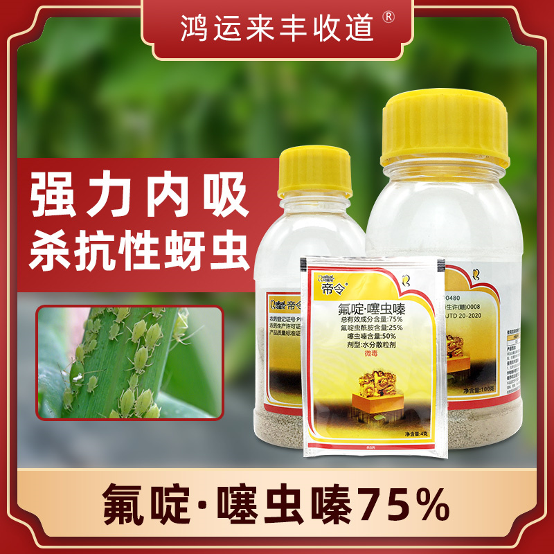 75%白粉虱蓟马氟啶虫酰胺