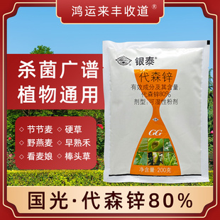 国光80%代森锌多肉煤烟病叶斑病锈病炭疽病蔬菜花卉苗木杀菌剂