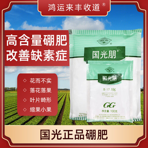 国光硼国光朋高纯度硼肥防落花落果果树蔬菜草莓肥料叶面肥园艺肥