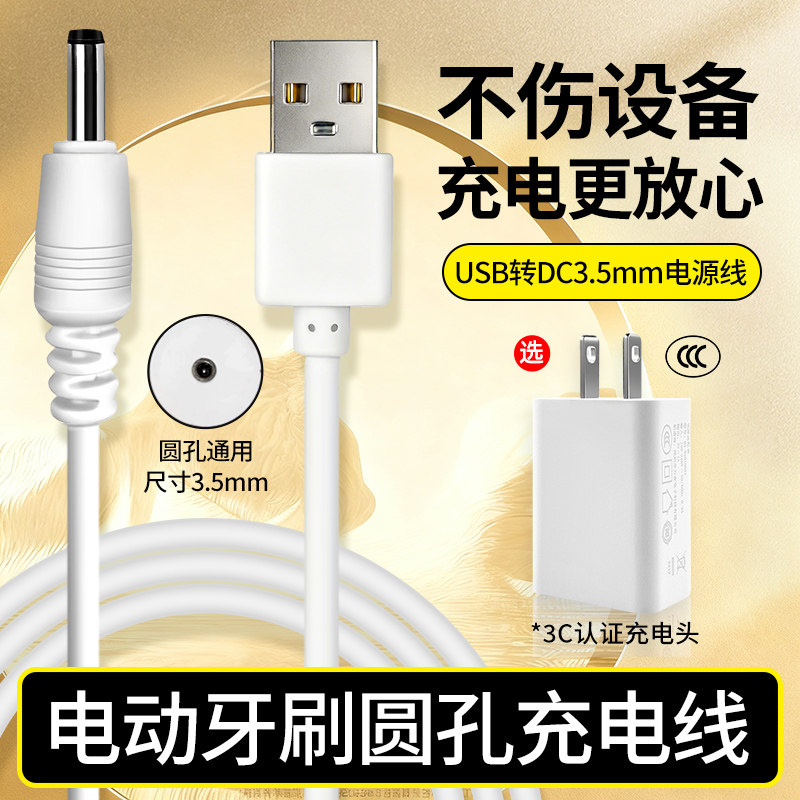 适用拜尔/千山/康佳/舒克lmn电动牙刷圆孔头通用充电器电源充电线图片