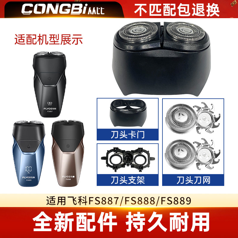 适配飞科Flyco剃须刀FS887 888 889便携刮胡刀头刀片刀网替换配件图片