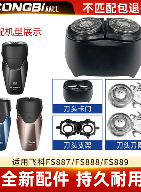 适配飞科Flyco剃须刀FS887 888 889便携刮胡刀头刀片刀网替换配件