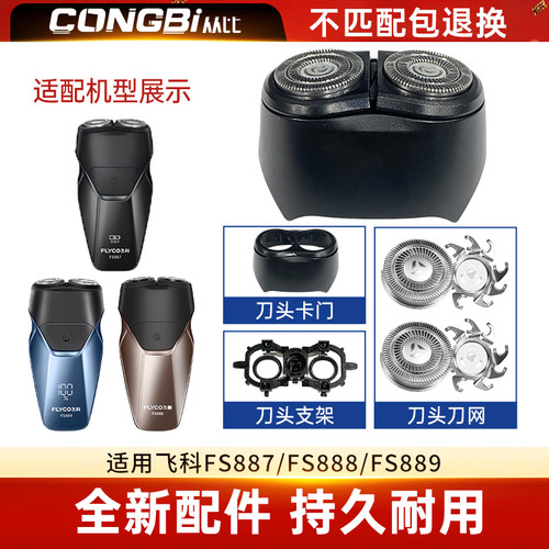 适配飞科Flyco剃须刀FS887 888 889便携刮胡刀头刀片刀网替换配件