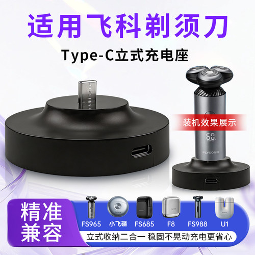适配飞科Flyco剃须刀FS965/685/988/F8/U1小飞碟充电底座Type-C线