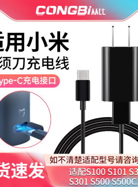 适用小米米家剃须刀S100 S101 S300 S301 S500 S500C充电器电源线