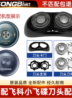 适配飞科小飞碟剃须刀FS890/891/892/893刀头刀片网配件卡门支架