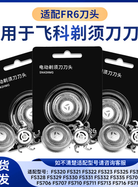 适用飞科电动剃须刀头FR6刀网刀片配件FS871 FS711 FS719 812 325