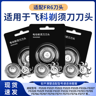 适用飞科电动剃须刀头FR6刀网刀片配件FS871 FS711 FS719 812 325