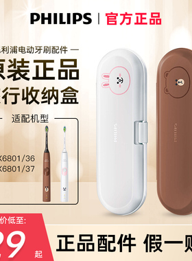 飞利浦电动牙刷HX6801可妮兔布朗熊联名旅行盒原装正品配件收纳盒