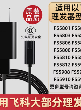 适用飞科理发器电推剪子FC5805 5806 5808 5809 5803电源充电器线