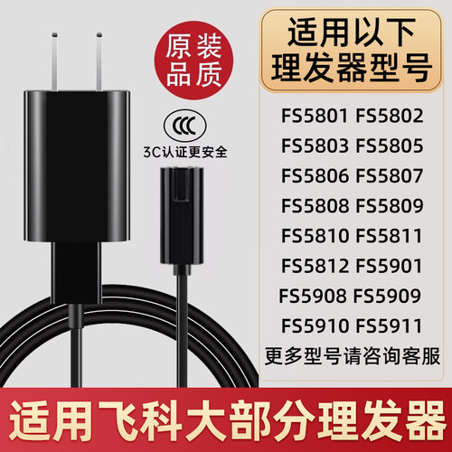 适用飞科理发器电推剪子FC5805 5806 5808 5809 5803电源充电器线