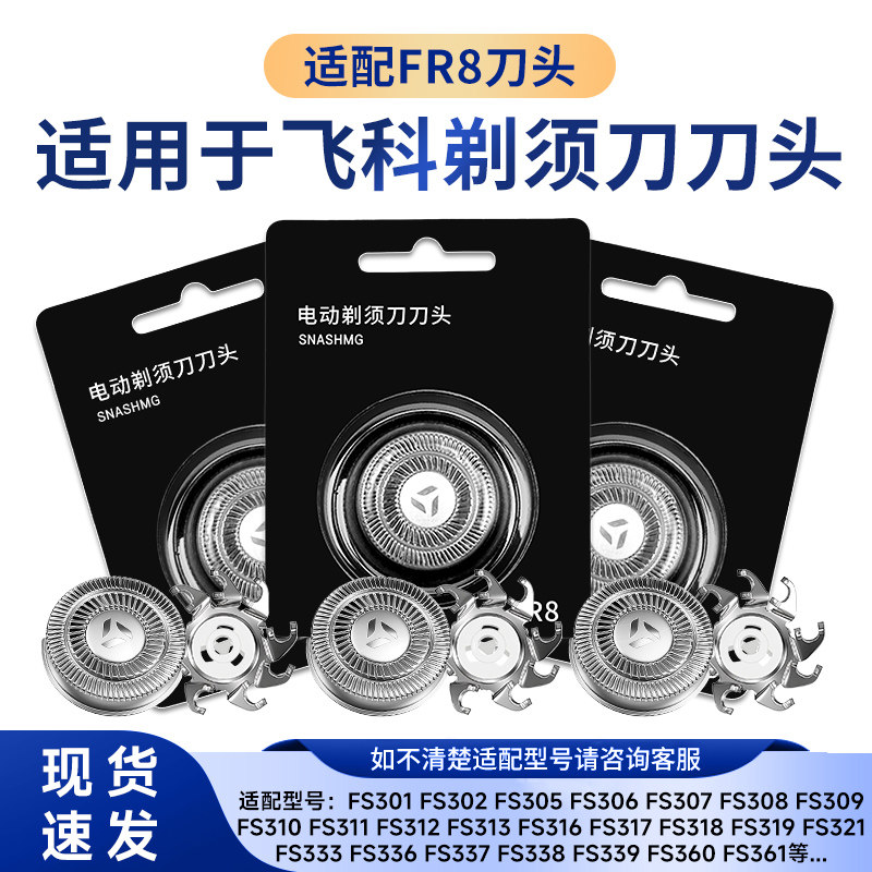 适用飞科电动剃须刀FS929 FS903 FS373 FS339刀头刀片FR8配件刀网图片