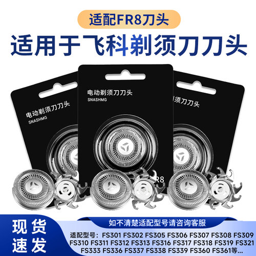 适用飞科电动剃须刀FS929 FS903 FS373 FS339刀头刀片FR8配件刀网