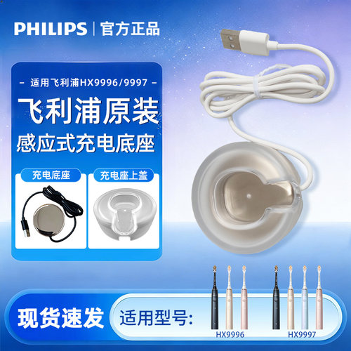 飞利浦电动牙刷钻石AI刷9系系列HX9996/HX9997感应充电座原装配件