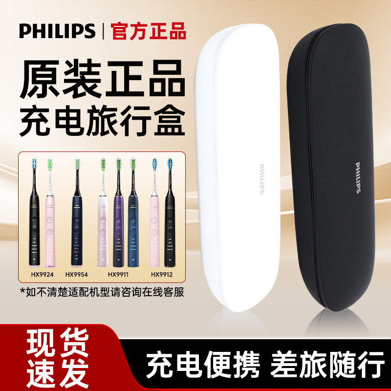 飞利浦电动牙刷HX9924HX9954HX9911原装充电旅行盒便携收纳盒配件