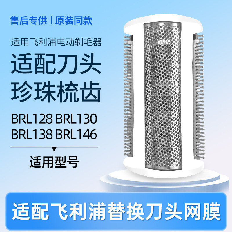 适配飞利浦电动剃毛器BRL128/138/BRL130/146 刮毛器刀头刀网配件