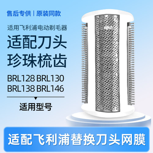 适配飞利浦电动剃毛器BRL128/138/BRL130/146 刮毛器刀头刀网配件