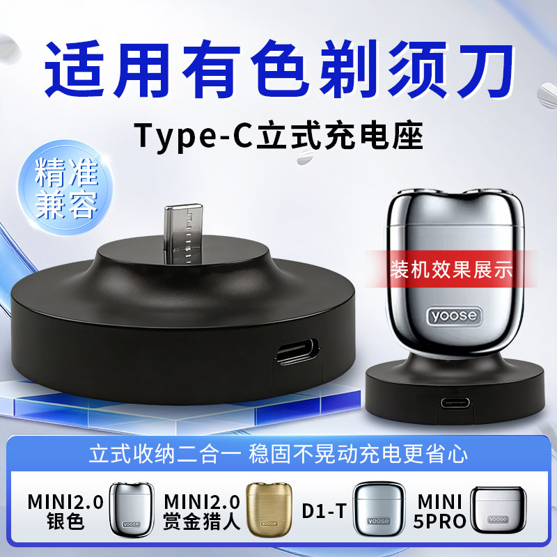适配有色yoose剃须刀MINI2.0/D1-T/MINI5PRO立式支架充电底座配件图片