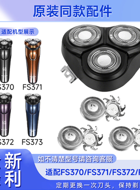 适用飞科电动剃须刀FS370 371 372 373刮胡刀整刀头配件刀片刀网