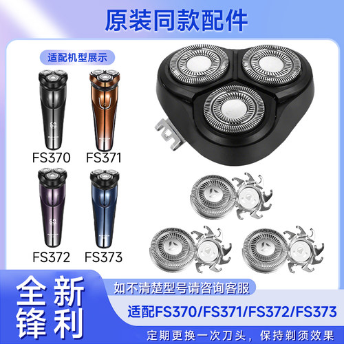 适用飞科电动剃须刀FS370 371 372 373刮胡刀整刀头配件刀片刀网