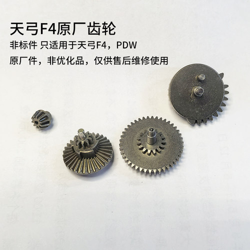 维修天弓F4原厂金属齿轮配件PDW零件AR15电动连发玩具枪