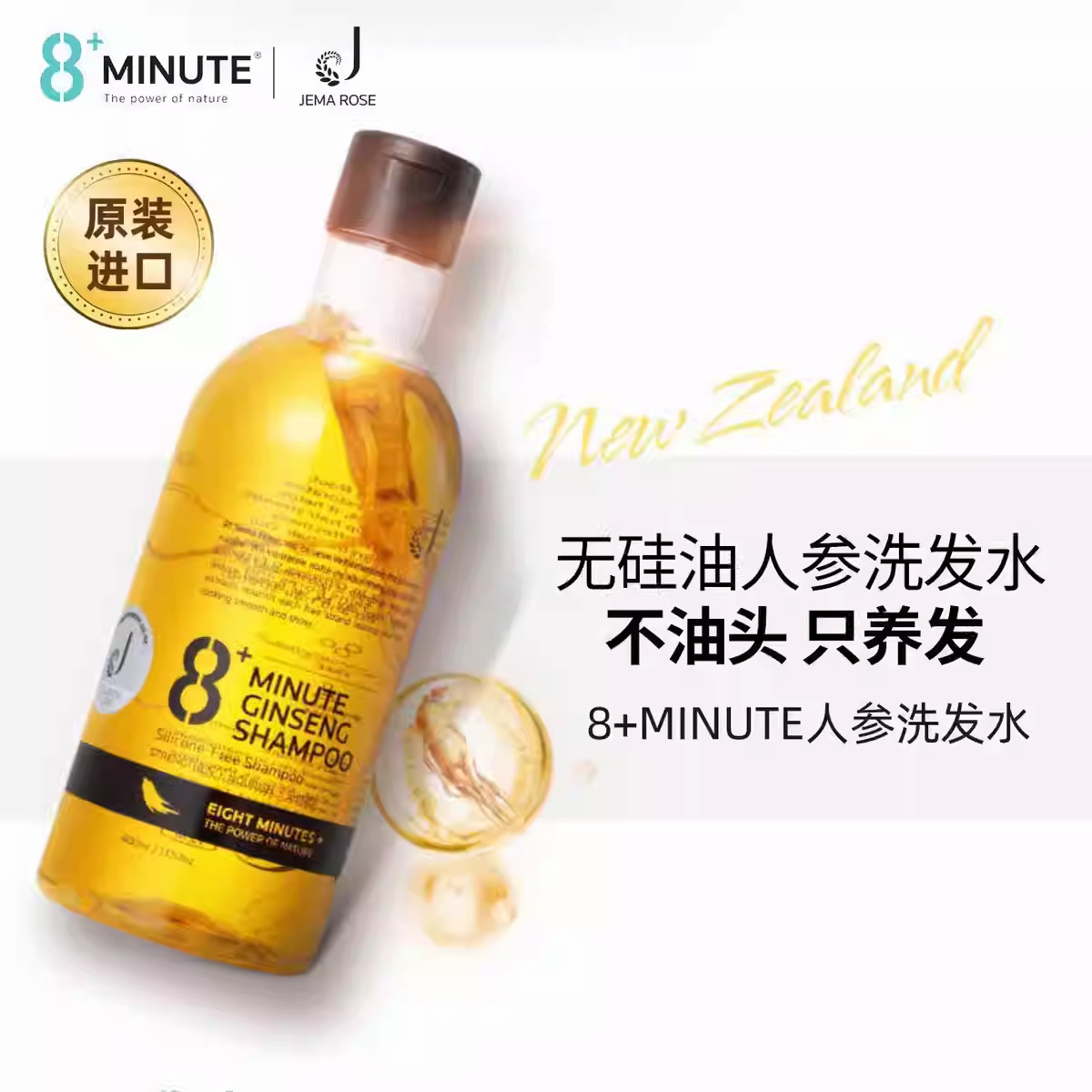 新西兰 8+minute 8分钟800ml控油柔顺无硅油人参洗发水,美发护发/假发,护发精油,淘宝优惠券,粉丝福利购,淘宝优惠卷