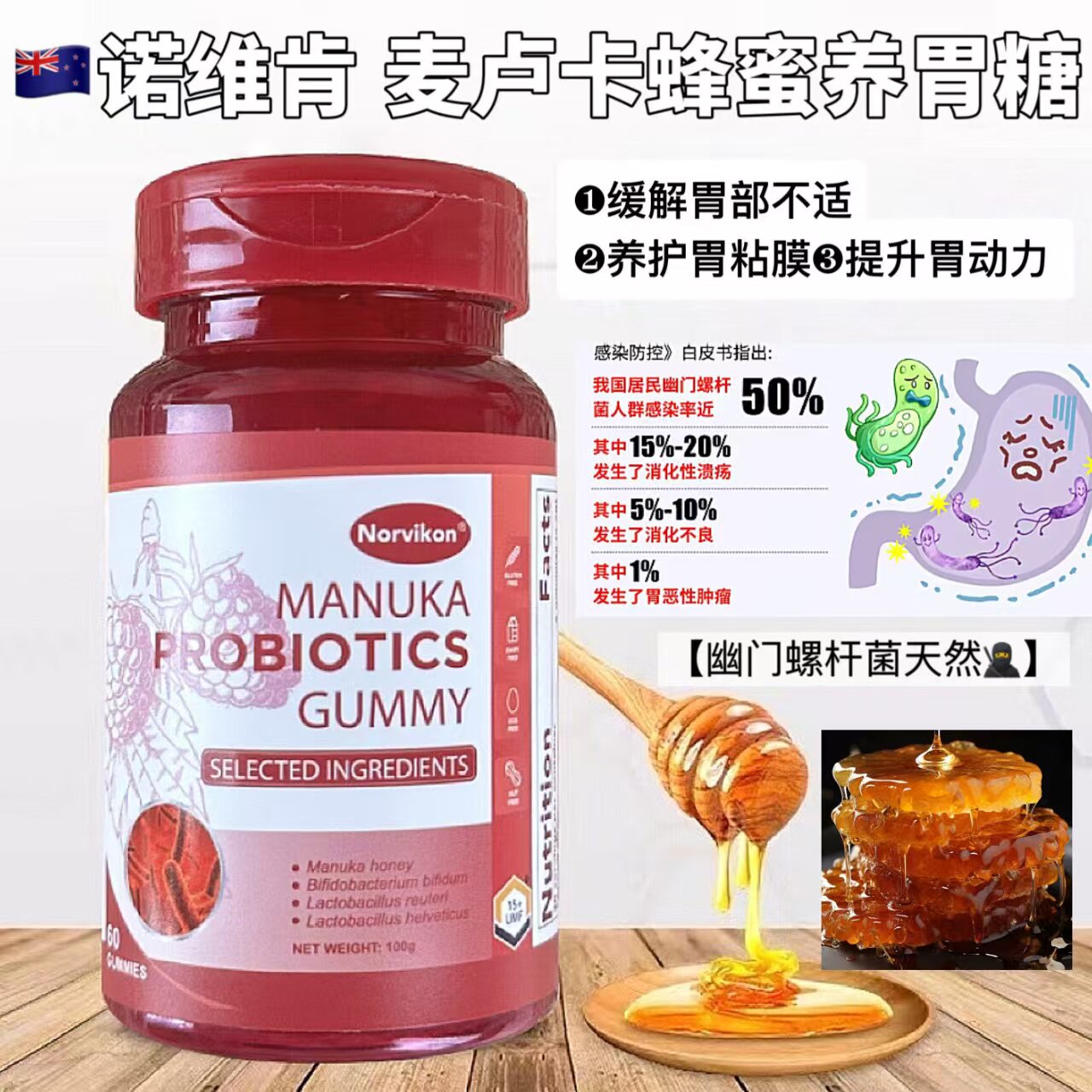 Norvikon新西兰麦卢卡软糖益生菌蜂蜜糖儿童成年缓解不适
