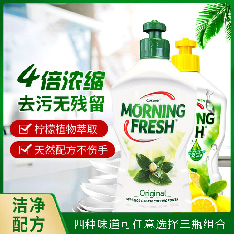 morningfresh浓缩洗洁精食品级